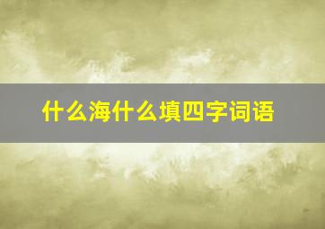 什么海什么填四字词语