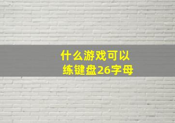 什么游戏可以练键盘26字母