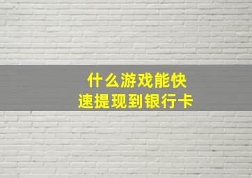 什么游戏能快速提现到银行卡