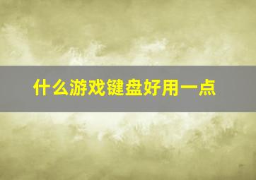 什么游戏键盘好用一点