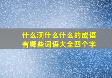 什么澜什么什么的成语有哪些词语大全四个字