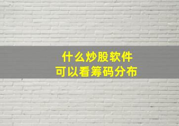 什么炒股软件可以看筹码分布