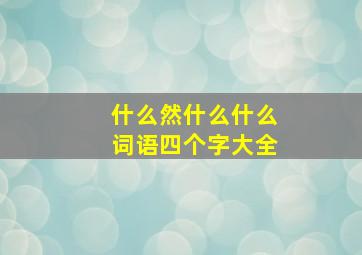 什么然什么什么词语四个字大全