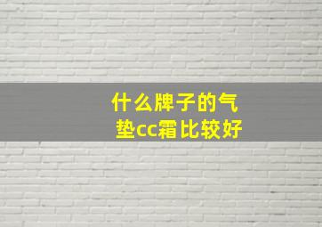 什么牌子的气垫cc霜比较好