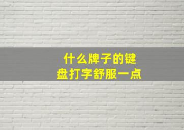 什么牌子的键盘打字舒服一点