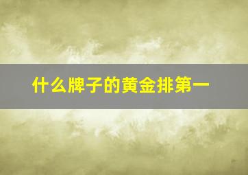 什么牌子的黄金排第一