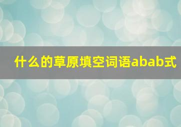 什么的草原填空词语abab式