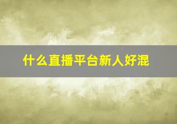 什么直播平台新人好混