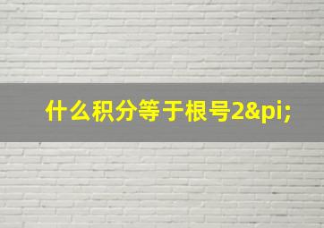 什么积分等于根号2π