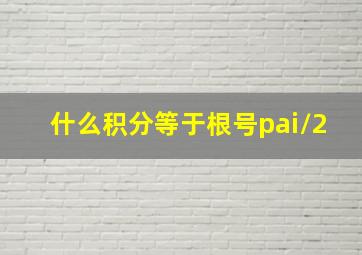 什么积分等于根号pai/2