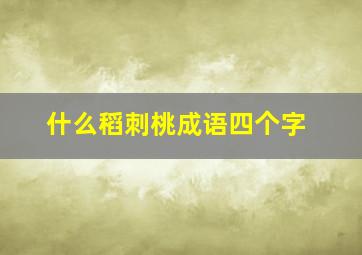 什么稻刺桃成语四个字