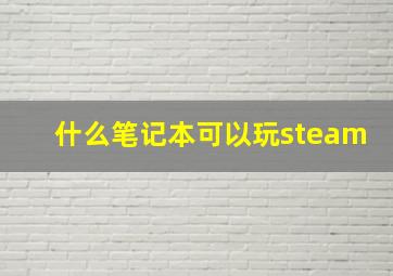 什么笔记本可以玩steam