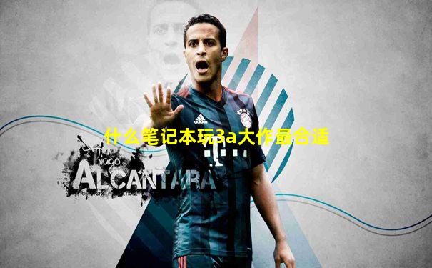 什么笔记本玩3a大作最合适