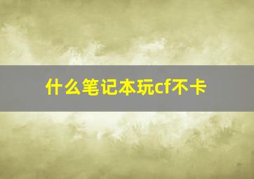 什么笔记本玩cf不卡