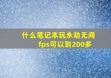 什么笔记本玩永劫无间fps可以到200多