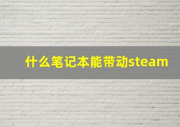 什么笔记本能带动steam