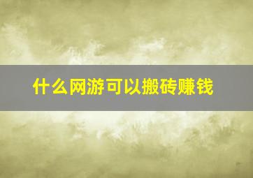 什么网游可以搬砖赚钱