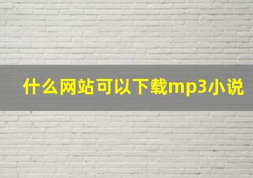 什么网站可以下载mp3小说