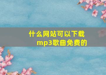 什么网站可以下载mp3歌曲免费的