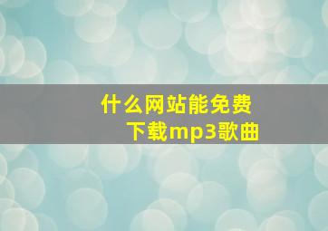 什么网站能免费下载mp3歌曲