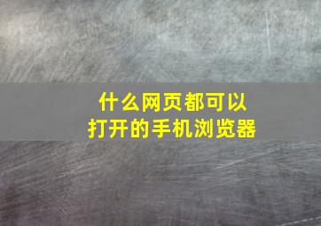 什么网页都可以打开的手机浏览器