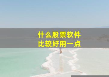 什么股票软件比较好用一点