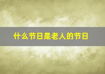 什么节日是老人的节日