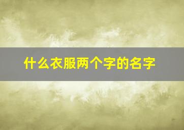 什么衣服两个字的名字