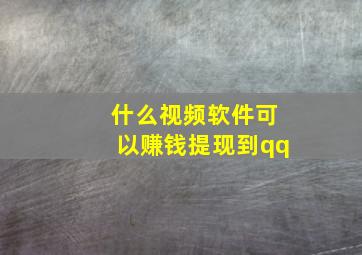 什么视频软件可以赚钱提现到qq