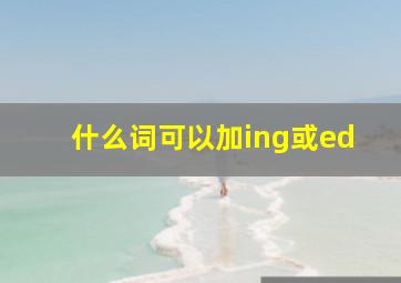 什么词可以加ing或ed