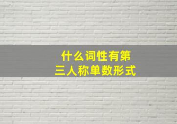 什么词性有第三人称单数形式