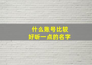 什么账号比较好听一点的名字