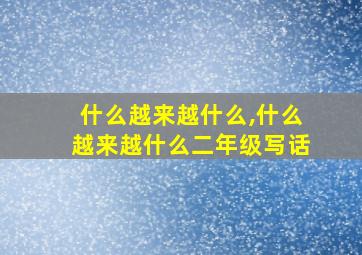 什么越来越什么,什么越来越什么二年级写话