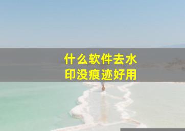 什么软件去水印没痕迹好用