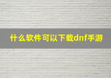 什么软件可以下载dnf手游