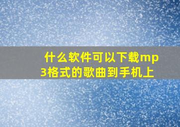 什么软件可以下载mp3格式的歌曲到手机上