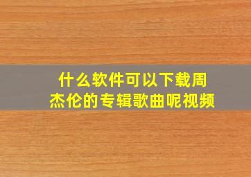 什么软件可以下载周杰伦的专辑歌曲呢视频