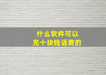 什么软件可以充十块钱话费的