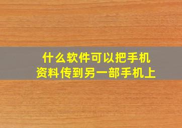 什么软件可以把手机资料传到另一部手机上