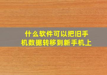 什么软件可以把旧手机数据转移到新手机上