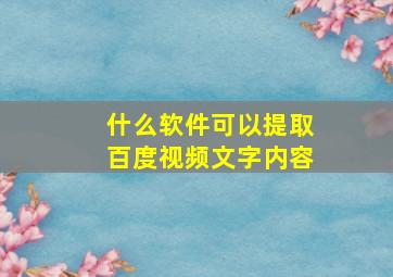 什么软件可以提取百度视频文字内容