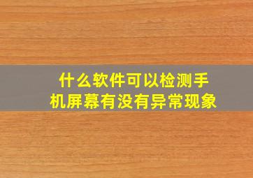 什么软件可以检测手机屏幕有没有异常现象