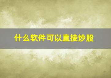 什么软件可以直接炒股