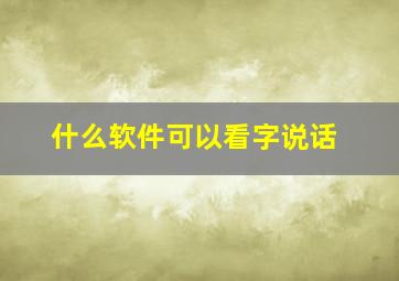 什么软件可以看字说话