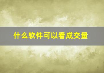 什么软件可以看成交量