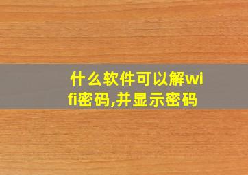 什么软件可以解wifi密码,并显示密码