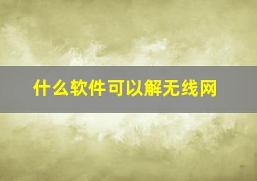 什么软件可以解无线网