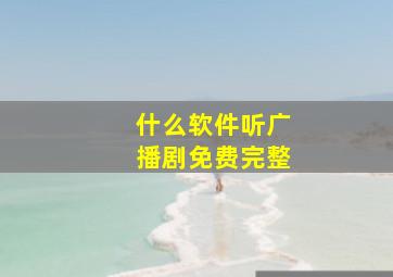 什么软件听广播剧免费完整