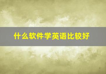 什么软件学英语比较好