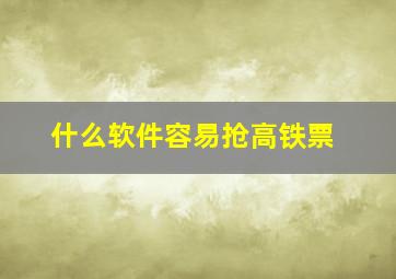 什么软件容易抢高铁票